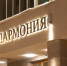 Мурманская филармония купит арфу - SeverPost.ru