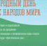 Международный день коренных народов мира (сводный план мероприятий – 2025) - Министерство по внутренней политике