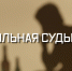 Больная судьба. История реабилитации и лечения от наркозависимости - Телекомпания ТВ-21