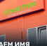 Жители Мончегорска выберут название спортивной арены - ИА Nord-News.Ru