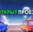 Дорога на Лиинахамари открыта - Мурманский вестник