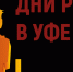 Предпринимателей Мурманской области приглашают принять участие  в ежегодном межрегиональном форуме бизнеса и власти «Дни ритейла в Уфе» 20-21 августа - Министерство развития Арктики и экономики