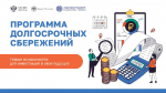Около 30 тысяч жителей Мурманской области присоединились к программе долгосрочных сбережений