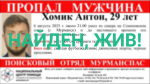 Пропавшего 29-летнего мурманчанина нашли живым