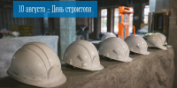 10 августа – День строителя - Город Мурманск