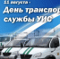 Сегодня свой профессиональный праздник отмечают сотрудники транспортной службы УИС - УФСИН