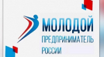 Продолжается приём заявок на премию «Молодой предприниматель России»