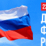 22 августа – День Государственного флага Российской Федерации - Росприроднадзор