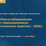 Эндаумент-фонд «Кольский» приглашает НКО к участию в конкурсе «Масштабирование и тиражирование успешных практик» - КП Мурманск