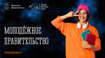 Более 100 кандидатов претендовали на места в Молодежном правительстве Мурманской области