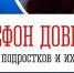 Единый общероссийский детский телефон доверия: когда нужна помощь - Министерство региональной безопасности