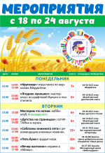 Афиша недели 18-24.08.2025