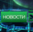 Вечерние новости от 18 августа - Телекомпания ТВ-21