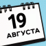 Какой сегодня день? Интересный факты о 19 августа - Телекомпания ТВ-21