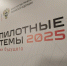 Делегация региона приняла участие в Международном форуме «Беспилотные системы» - Корпорация развития Мурманской области