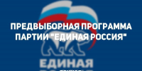 Предвыборная программа Кандалакшского местного отделения «Единой России» - Единая Россия