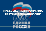 Предвыборная программа Кольского местного отделения «Единой России»