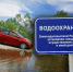 Росприроднадзор информирует о правилах движения транспортных средств в водоохранной зоне. - Росприроднадзор