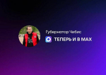 Губернатор Мурманской области завел официальный канал в национальном мессенджере MAX