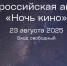 23 августа в «Научке» состоится юбилейная 10-я Всероссийская акция «Ночь кино» - Арктик-ТВ