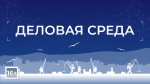 Программа «Деловая среда» от 20 августа