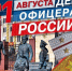 Уважаемые земляки, 21 августа отмечается праздник -День офицера России - Областная дума