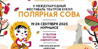 Мурманские зрители готовятся к международному фестивалю театров кукол «Полярная сова» - Мурманский вестник
