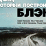 Мурманская лента «Дом, который построил Блэк» будет представлена на форуме «Вся Россия» в Сочи - Мурманский вестник