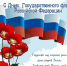 С Днем государственного флага России! - ГОБВУ Мурманская облветлаборатория