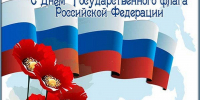 С Днем государственного флага России! - ГОБВУ Мурманская облветлаборатория