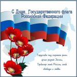 С Днем государственного флага России!