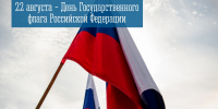 22 августа – День Государственного флага Российской Федерации - Город Мурманск