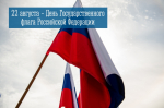 22 августа – День Государственного флага Российской Федерации