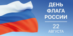 Уважаемые земляки, поздравляю с государственным праздником – Днем Государственного флага Российской Федерации!