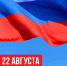 Сегодня мы отмечаем День государственного флага Российской Федерации — символ нашей Родины, её величия и единства! - Комитет по тарифному регулированию
