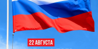 Сегодня мы отмечаем День государственного флага Российской Федерации — символ нашей Родины, её величия и единства! - Комитет по тарифному регулированию