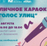 Караоке «Голос улиц» ждет мурманчан на улице Воровского - Мурманский вестник