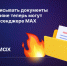 МАХ завершил интеграцию с технологией мобильной  электронной подписи «Госключ» - Министерство цифрового развития