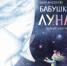 Время — читать! Книги Анны Павловны Анисимовой - Детская библиотека