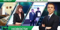 Вечерние новости от 27 августа - Телекомпания ТВ-21