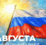 Поздравление Министра просвещения РФ Сергея Кравцова с Днем Государственного флага Российской Федерации - Министерство образования и науки