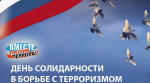Мурманск помнит: акция в День солидарности в борьбе с терроризмом