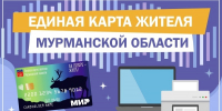Единая карта жителя Мурманской области - Детско-юношеская библиотека