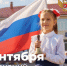 Поздравление министра просвещения Сергея Кравцова с Днём знаний - Министерство образования и науки