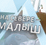 На Севере - малыш. Материнский капитал - Телекомпания ТВ-21