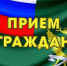 Прием граждан - УФССП
