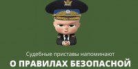 Будьте осторожны в интернете! - УФССП