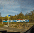 Губернатор проведёт встречу с жителями ЗАТО Североморск - ИА B-Port.Com