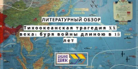 Литературный онлайн-обзор «Тихоокеанская трагедия XX века: буря войны длиною в 15 лет» - Детско-юношеская библиотека