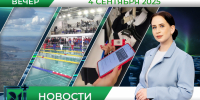 Вечерние новости от 4 сентября - Телекомпания ТВ-21